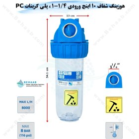 تصویر هوزینگ 10 اینچ ورودی 1/4-1 اینچ سوفیلتر Water Filter Housing 10 inch with 1-1/4 inch input soufilter