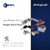 تصویر ست کامل سوئیچ پژو 405 و پرشیا 