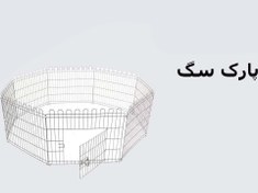 تصویر پارک بازی و نگهداری استیل سنگین رنگی سگ و گربه (6تیکه ارتفاع 60سانتی متر) 