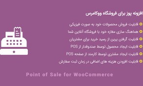 تصویر افزونه پوز فروشگاه ووکامرس | Point of Sale for WooCommerce 