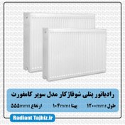 تصویر رادیاتور پنلی فولادی شوفاژکار مدل سوپر کامفورت 120 سانتی متری ChauffageKar Super Comfort 120cm