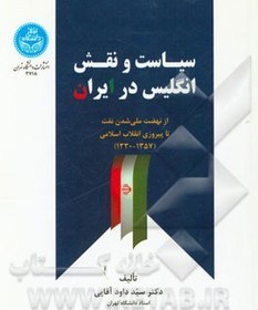 تصویر سیاست و نقش انگلیس در ایران از نهضت ملی شدن نفت تا پیروزی انقلاب اسلامی (1357 - 1330) 