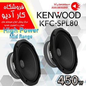 تصویر میدرنج کنوود مدل KFC-SPL80 