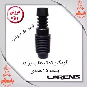 تصویر گردگیر کمک عقب پراید بسته 25 عددی 