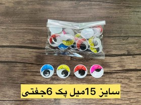 تصویر چشم عروسک متحرک رنگی 