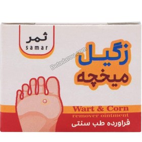 تصویر پماد میخچه و زگیل ثمر 30 میلی لیتر 