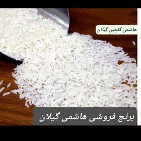 تصویر برنج هاشمی گلچین گیلان اعلا، 10کیلو گرم 