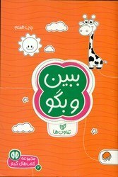 تصویر گردو 2_ ببین و بگو/ مهرسا 