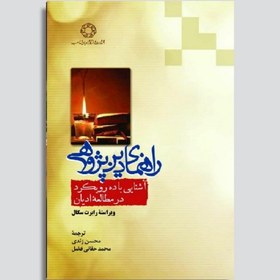 تصویر کتاب راهنمای دین پژوهی آشنایی با ده رویکرد در مطالعه ادیان 