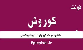 تصویر 3 فونت کوروش فارسی 