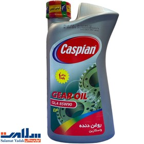 تصویر روغن گیربکس 85w90 کاسپین 