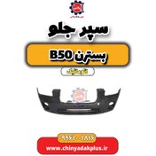 تصویر سپر جلو بسترن b50 اتوماتیک 