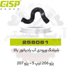 تصویر شیلنگ ورودی آب رادیاتور بالا 206 تیپ 5 - 207 جی ای اس پی ( GISP ) 