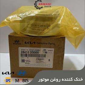 تصویر خنک کننده روغن کد 264102G000 موتور هیوندای موبیس 