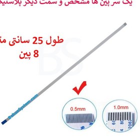 تصویر فلت ریبون لپ تاپ 8 پین 25 سانتی متر ریز 0.5x8xBx25 8Pin 