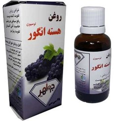 تصویر روغن هسته انگور جواهر 