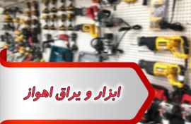 تصویر بانک شماره ابزار و یراق اهواز 