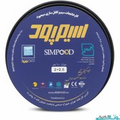 تصویر کابل افشان 2 در 2.5 سیمپود | خرید متری 