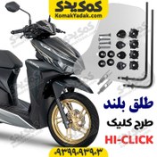 تصویر طلق بادگیر بلند موتورسیکلت کلیک و طرح کلیک 