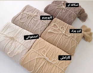 تصویر شال مبل دیانا کرم چرک 