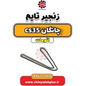 تصویر زنجیر تایم چانگان CS35 اتوماتیک 