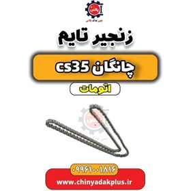 تصویر زنجیر تایم چانگان CS35 اتوماتیک 