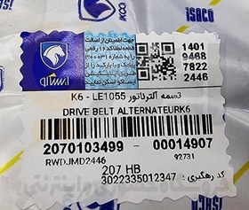 تصویر تسمه دینام LE1055 پژو 207 - فرمان برقی - ISACO - ایساکو 