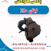 تصویر باکس هواکش لیفان X50 