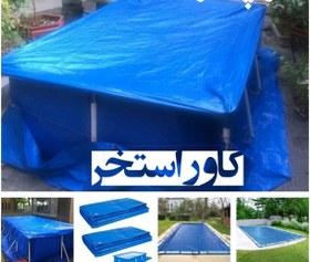 تصویر کاور استخر روکش استخر ضد اب و‌ ضد افتاب 4 در 6 