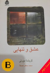 تصویر کتاب عشق و تنهایی نویسنده کریشنا مورتی ترجمه محمد جعفر مصفا 