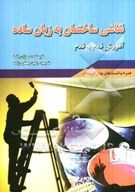 تصویر نقاشی ساختمان به زبان ساده آموزش قدم به قدم شامل: نقاشی ساختمان، علم شناخت رنگ‌ها، کاغذ دیواری همراه با ذکرنکات ایمنی ... 