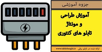 تصویر آموزش طراحی و مونتاژ تابلو های کنتوری 