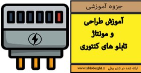 تصویر آموزش طراحی و مونتاژ تابلو های کنتوری 