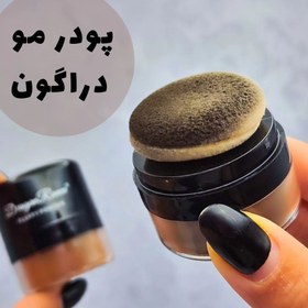 تصویر پودر پرپشت کننده مو دراگون 