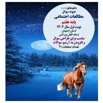 تصویر نمونه سوال مطالعات اجتماعی پایه هفتم نوبت اول سال 1402 استان اصفهان 