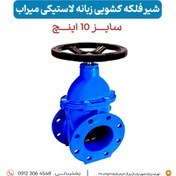 تصویر سری شیرآلات میراب مدل شیر فلکه کشویی زبانه لاستیکی سایز ۱۰ اینچ - لاستیک و میراب 