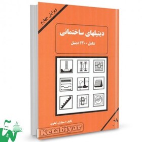 تصویر کتاب دیتیل های ساختمانی شامل 1300 دیتیل سیاوش کباری 