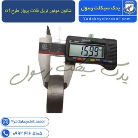 تصویر شاتون موتور تریل فلات پرواز ( طرح crf سی ار اف ) 