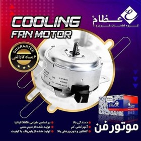 تصویر موتور فن 2دور عظام EZAM 