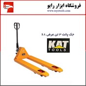 تصویر جک پالت 3 تن عرض 68 برند کت (KAT) 