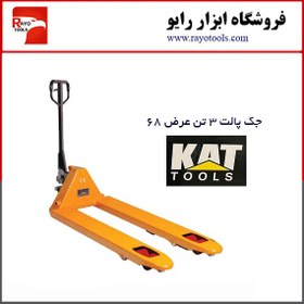 تصویر جک پالت 3 تن عرض 68 برند کت (KAT) 