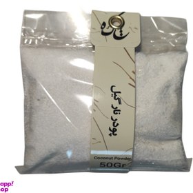 تصویر پودر نارگیل چکه وزن 50 گرم 