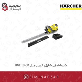 تصویر شمشاد زن شارژی کارچر مدل HGE 18-50 