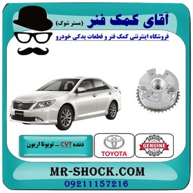 تصویر دنده CVVT هوا تویوتا اریون 2008-2010 برند اصلی تویوتا جنیون با تضمین اصالت 