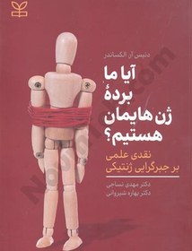تصویر آیا ما برده ژن هایمان هستیم؟ نقدی علمی بر جبرگرایی ژنتیکی 