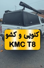 تصویر کنوپی کی ام سی تی ۸ 