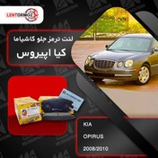 تصویر لنت ترمز جلو اپیروس (GH) 2008_2010 برند کاشیاما ژاپن 