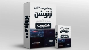 تصویر دانلود پک جامع 4000 ترنزیشن ویدئویی + ساند افکت + تکست موشن 