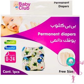 تصویر پوشک دائمی بی بی کلوب 