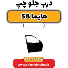 تصویر درب جلو چپ هایما S8 